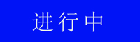 进行中