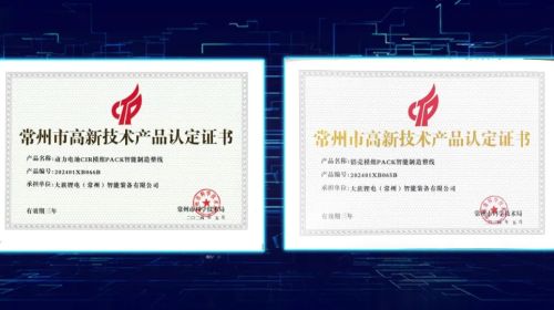 【喜讯】大族锂电两款产品荣获“常州市高新技术产品认定证书”