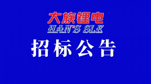 大族锂电CIBF2025第十七届深圳国际电池技术交流会展览会展台搭建招标项目公开招标公告