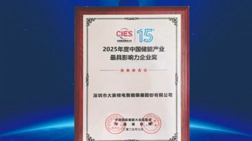 大族锂电荣获“2025年度中国储能产业最具影响力企业奖”