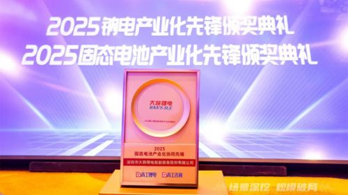 推动行业技术升级，大族锂电荣获“2025固态电池产业化协同先锋奖”
