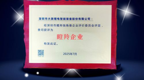 【喜讯】大族锂电获评深圳市“瞪羚企业”称号