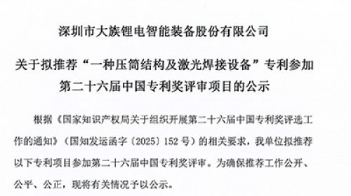 关于深圳市大族锂电智能装备股份有限公司申报第二十六届中国专利奖的公示