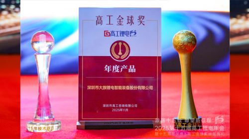 双奖加冕！大族锂电荣膺高工锂电“十五年技术跃迁奖”和“年度产品”金球奖